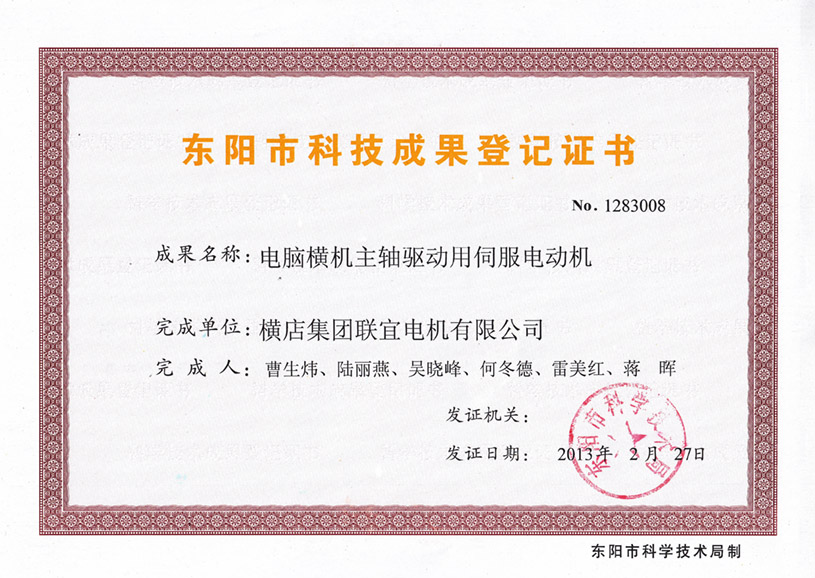 東陽市科技成果登記證書-電腦橫機(jī)主軸驅(qū)動用伺服電動機(jī)