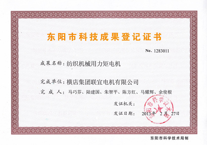 東陽市科技成果登記證書-紡織機(jī)械用力矩電機(jī)